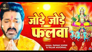 जोड़े जोड़े फलवा  JODE JODE FALWA  CHHATH PUJA  2024  PAWAN SINGH [upl. by Ahcilef]