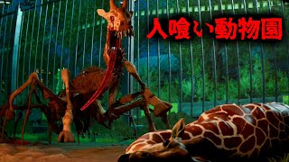 バケモノだらけの（深夜の動物園）で飼育員をするホラーゲームが怖すぎる…【Zoochosis】 [upl. by Oinimreh817]