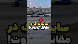 سایبرتراک در مقابل کوروت C4 توی پیست 😱🔥 تسلا شورولت مسابقه [upl. by Ettegdirb544]