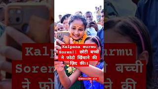 Kalpana murmu Soren छोटी बच्ची ने फोटो खिंचाने की ज़िद की।। ytshorts sibusoren jmm hemantsoren [upl. by Amluz]