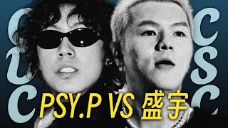 爆料盛宇出轨 PSYP和盛宇到底怎么了｜CDC amp CSC BEEF完整梳理 [upl. by Annoyi320]