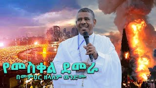 የመስቀል ደመራ በመምህር ዘላለም ወንድሙ wongelezelalemmedia [upl. by Akkahs]