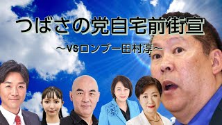 つばさの党自宅前街宣～vsロンブー田村淳～ 黒川あつひこ 立花孝志 nhk党 日本保守党 百田尚樹 選挙 飯山あかり 小池百合子 つばさの党 選挙妨害 私人逮捕 [upl. by Adnohsor284]