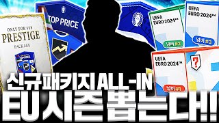 신규패키지로만 올인 폭풍현질 했습니다 EU시즌 저격팩 [upl. by Padriac]