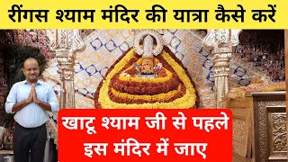 Ringas Khatu Shyam Mandir Complete Tour Travel Safuka [upl. by Apostles]