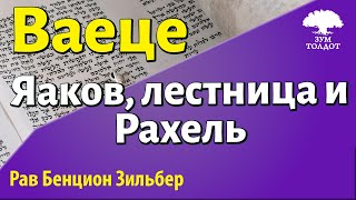 Вайеце Яаков лестница и Рахель Рав Бенцион Зильбер [upl. by Matt974]