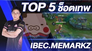 Top 5 ช็อตเทพ iBECMeMarkz [upl. by Yesoj120]