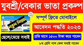 Yuvashree Form Fill Up Online 2023 Bekar Bhata Form Fill Up 2023 Employment Bank New Apply Online [upl. by Akelahs]