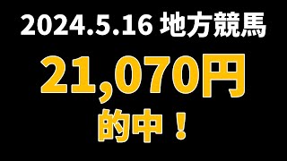 【21070円的中】地方競馬 2024年5月16日【AI予想払い戻し】 [upl. by Gnolb]