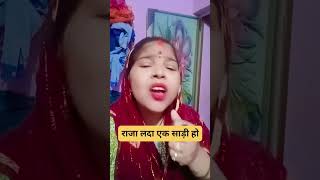 राजा लदा एक साड़ी हो awadhi geet newsong short viral video [upl. by Anetsirk]