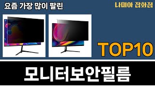 가장 많이 팔린 모니터보안필름 추천 Top10 [upl. by Gronseth313]