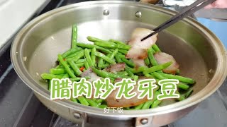 腊肉炒龙牙豆 [upl. by Eiramassenav204]