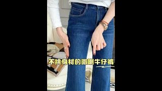 不挑身材的微辣牛仔褲 微喇牛仔褲👖挑選公式來咯！ 今天穿什麼 秋冬新款 穿出高級感 顯高顯瘦顯腿長 牛仔褲 [upl. by Ruhtracam]