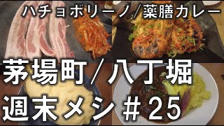 【茅場町・八丁堀週末メシ25】この地で有名なハチョボリーノに生サムギョプサル、名物焼蒸餃子 2024年10～11月 [upl. by Pacian26]