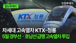 철도투데이 차세대 고속열차 KTX청룡 5월 경부선ㆍ호남선 급행 고속열차 투입 [upl. by Marsh]