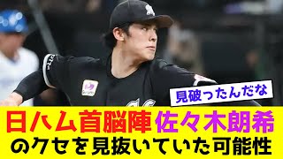 日ハム首脳陣、佐々木朗希のクセを見抜いていた可能性【なんJなんG野球反応】 [upl. by Leid]