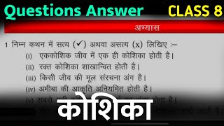 class 8th chapter 1 questions answers  chapter 1 class 8th questions answers  कोशिका [upl. by Ecargyram488]