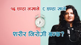 १६ घण्टा नखाने  इंटरमिटेंट फास्टिंग के हो यस्को के फाईदा छन् Supriya Bhattarai Nutritionist [upl. by Heywood987]