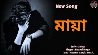 Maya  মায়া Rezaul  Bangla New Song 2024 [upl. by Adnil]