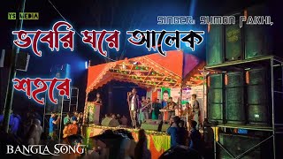 Voberi Ghore Alek Shohore ভবেরি ঘরে আলেক শহরে  SUMON PAKHI Bangla Song YS MEDIA [upl. by Joselow]