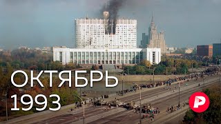 Октябрь 1993 как случился расстрел Белого дома  Редакция [upl. by Edveh819]