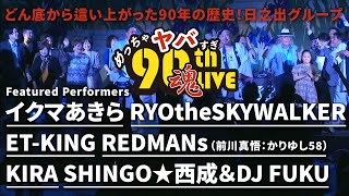 【SPECIAL LIVE】日之出グループ創業九十周年記念式典・祝賀会2次会 2024年9月21日 [upl. by Sheff]