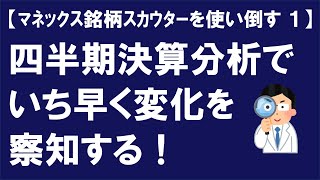 四半期業績の決算チェックで、いち早く変化を察知する！【企業分析編】（第１回） [upl. by Gelb]