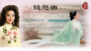 徐小鳳【隨想曲 1982】歌詞MV1080p作曲：顧嘉煇填詞：鄭國江Paula Tsui [upl. by Uta]