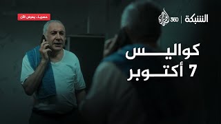 كواليس حصرية لشروق يوم 7 أكتوبر من داخل منزل quotبيبي النتنquot  الشبكة [upl. by Darsie552]