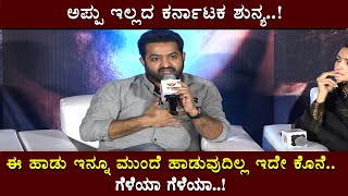 RRR Press Meet  NTR Emotional when about Puneeth Rajkumar  Ramcharan  Rajamouli [upl. by Jesh]