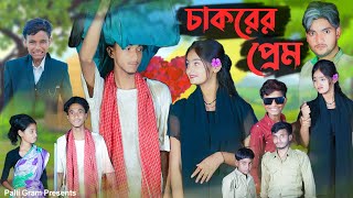 চাকরের প্রেম । Chakorer Prem । Bangla Natok । Riyaj amp Tuhina । Moner Moto TV Latest Video 2024 [upl. by Morlee]