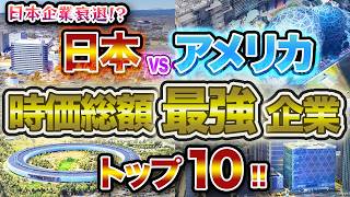 【驚愕】日本vsアメリカ 時価総額が大きい企業トップ10 対決！！ [upl. by Ahsiaa]