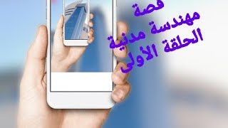 فقرة حكايتيكيف آخترت شعبة الهندسة😔،💓mon histoire الحلقة 1genie civil [upl. by Elfrieda]