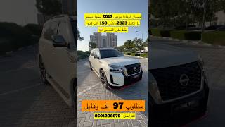 نيسان ارمادا موديل 2017 محول نسمو 2023 كامل 🤩dubai دبيمول دبيمول automobile دبي اكسبلور [upl. by Biron]