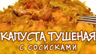 Капуста в мультиварке ★ Капуста в мультиварке тушёная с сосисками ★ Блюда для мультиварки [upl. by Kial]