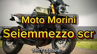 Мотобудни Тестдрайв Moto Morini Seiemmezzo scr [upl. by Refeinnej274]