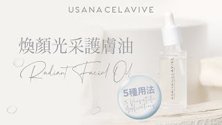 【Celavive全新產品✨5大用法】Celavive Radiant Facial Oil 煥顏光采護膚油  USANA Video [upl. by Eresed242]