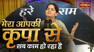 मेरा आपकी कृपा से सब काम हो रहा है  Mera Aapki Kripa Se  Jaya Kishori Ji  Superhit Krishna Bhajan [upl. by Cassilda]