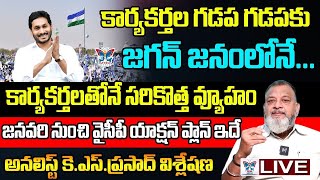 కార్యకర్తల గడప గడపకు జగన్ Analyst KS Prasad Goose Bumps Analysis On YS Jagan Tour Action Plan  YCP [upl. by Haydon]