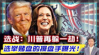 【杰森视角】四迹象预示美大选结果和2020年不同！一百五十亿美元砸向美国大选，结果如何？七成美国人很焦虑？台湾人为何应该希望美国总统是个商人而不是政客？Polymarket选举赌盘操盘手曝光！ [upl. by Madda]