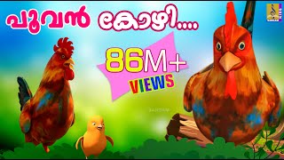 പൂവൻ കോഴി നല്ല കൊക്കര കോഴി  Poovan Kozhi  Animation Song Malayalam  Rajeev Alunkal [upl. by Noitna]