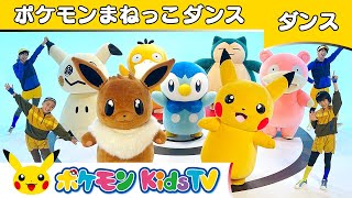 【ポケモン公式】ポケモンまねっこダンス－ポケモン Kids TV【こどものうた】 [upl. by Suivatna]