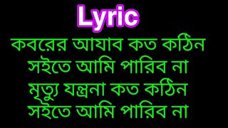 কবরের আযাব কত কঠিন লিরিকKoborer azab koto kothin Lyric gojol by Anis Ansary [upl. by Tierell]