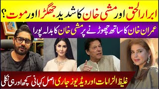 Abrar Ul Haq Vs Mishi Khan  Imran Khan Ka Sath Chorne Par Mishi Khan Ka Badla  Breaking News [upl. by Lorola]