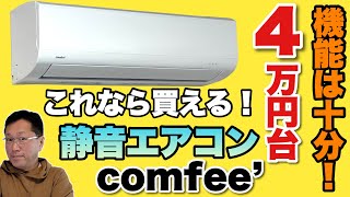 【「comfee コンフィーエアコン」使ってわかった！】ちょうど良い機能で格安なエアコンをレビュー。この価格なら気軽につけられますね [upl. by Jenine]