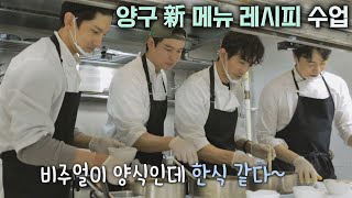 싸가고 싶은 맛😋 신메뉴 배우는 인표amp장우amp창민 셰프 시고르 경양식Bistro Shigor 7회  JTBC 211216 방송 [upl. by Belak]