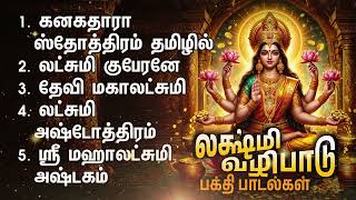 Sunday Kanakadhara Stothram In Tamil  Mahalashmi Bakthi Padalgal [upl. by Hallerson]