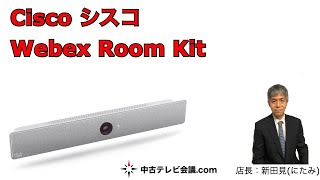 Cisco シスコ Webex Room Kit TTC723 [upl. by Hermon]