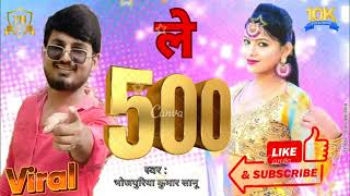 video  ले 500  Le 500  भोजपुरिया कुमार सानू  bhojpuri newsong  धमाके दार  arkestra  song [upl. by Isabelle]