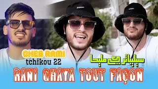 Cheb Rami 2024 Feat Tchikou 22 Rani Ghaya Tout façon  سليبتار كي مليحا Exclusive Music Video [upl. by Melitta]